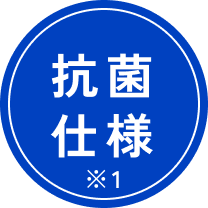 抗菌仕様