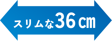 スリムな36cm